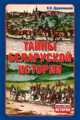 Деружинский В.В. – Тайны беларуской истории (2009)