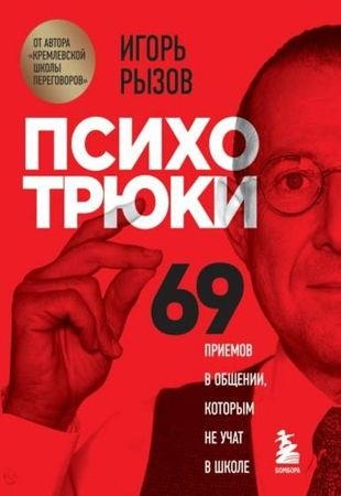 Игорь Рызов - Психотрюки. 69 приемов в общении, которым не учат в школе (2022)