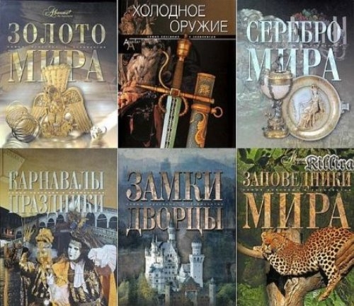 Самые красивые и знаменитые. 15 томов (2003-2013)