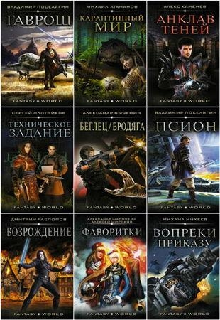Книжная серия - Fantasy-world (2017-2022)