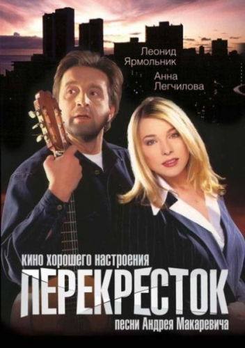 Перекресток (1998) DVDRip