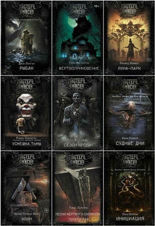 Книжная серия - Мастера ужасов в 36 книгах (2017-2022)
