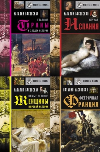 История с Наталией Басовской. 9 книг (2020-2022)