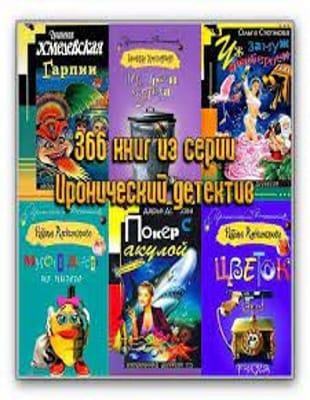В. Андреева и др. - Подборка "Иронический детектив" в 366 книгах (2002-2012)