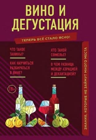 Н. Елисеева - Вино и дегустация (2022)