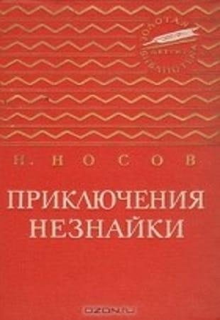 Книжная серия - «Золотая библиотека» Детгиз (1957-1992)