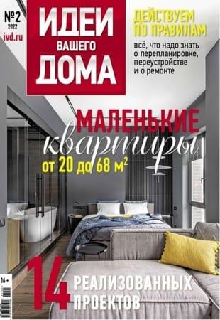 Подшивка журналов - Идеи вашего дома (2021)