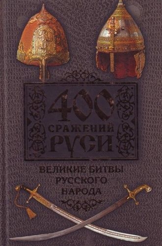 Бодрихин Николай. 400 сражений Руси. Великие битвы русского народа (2009)