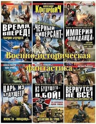 Серия - Военно-историческая фантастика (2008-2022.- обновлено 21.07.2022)