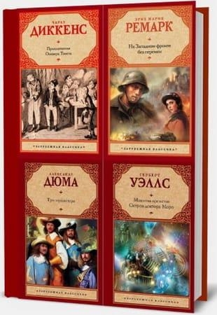 Книжная серия - Зарубежная классика в 164 книгах (1998-2019)