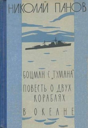 Панов Н.Н. - Боцман с "Тумана". Повесть о двух кораблях. В океане. (1960)