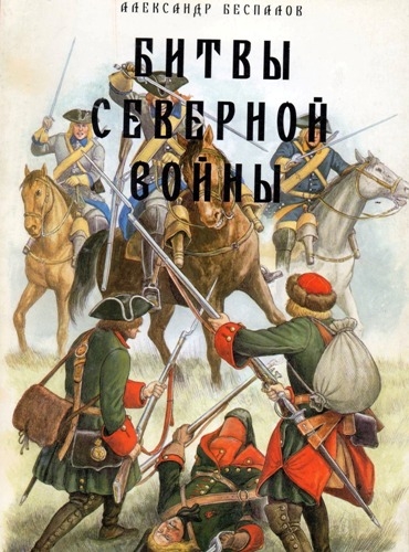 Битвы Великой Северной войны. 1700-1721. Александр Беспалов (2005)