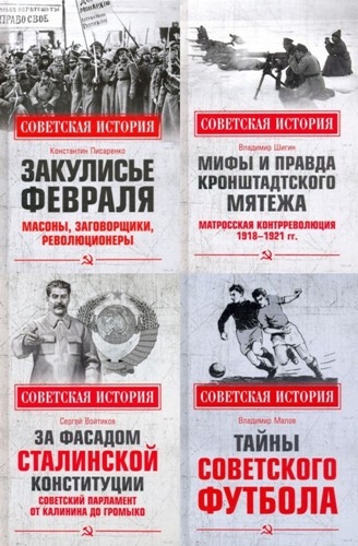 Советская история. 8 книг (2020-2021)
