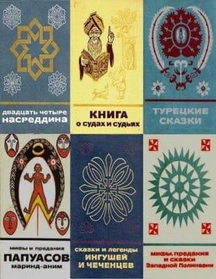Книжная серия - Сказки и мифы народов Востока в 57 книгах (1964-2004)