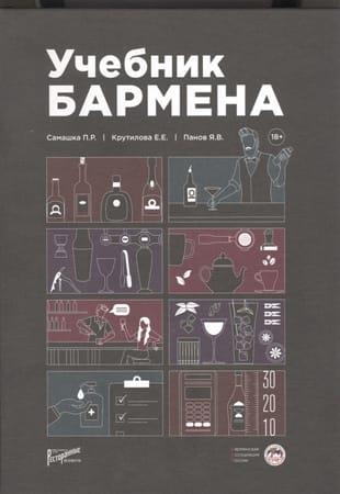 Павел Самашка и др. - Учебник бармена (2021)