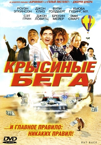 Крысиные бега / Rat Race (2001) BDRip