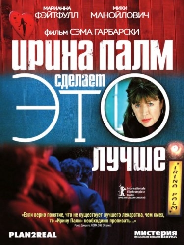 Ирина Палм сделает ЭТО лучше / Irina Palm (2007) DVDRip
