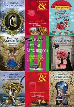Н. Александрова - Собрание сочинений в 355 книгах (1999-2022, обновлено 21.11.2022)