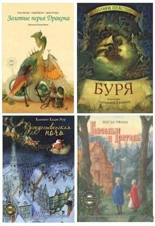 Книжная серия - «Шедевры книжной иллюстрации - детям!» в 25 книгах (2010-2012)