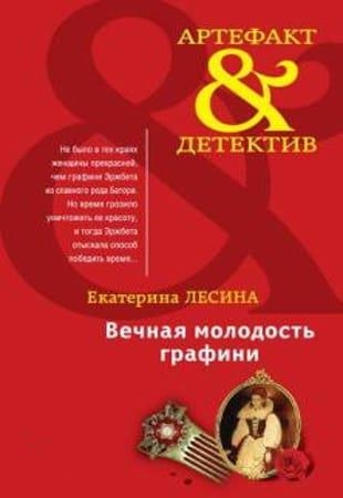 Екатерина Лесина - Сборник произведений в 119 книгах (2008-2023)