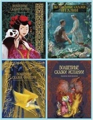 Книжная серия - Волшебные сказки со всего света (2010-2014)