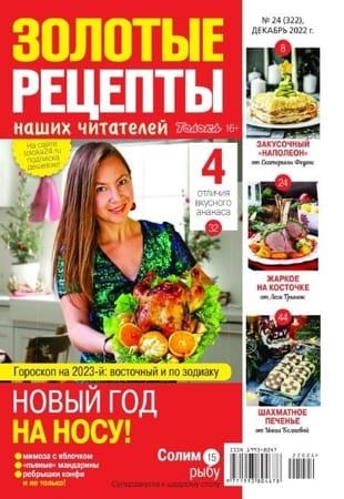 Подшивка журналов - Золотые рецепты наших читателей (2022. обновлено 2023.02.18)