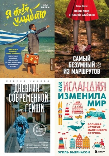 Travel Story. 36 книг (2015-2022)