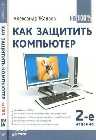 Александр Жадаев - Как защитить компьютер на 100% (2014)