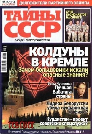 Журнал - Тайны СССР №4 (2023)
