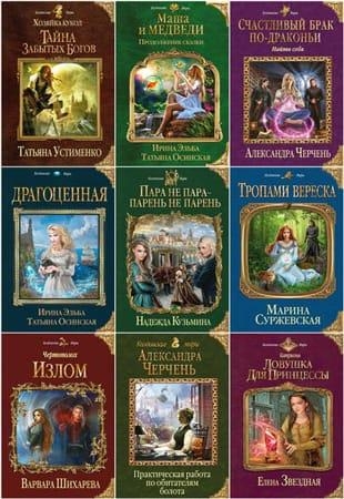 Книжная серия - Колдовские миры в 350 книгах (2011-2023, обновлено 07.03.2023)