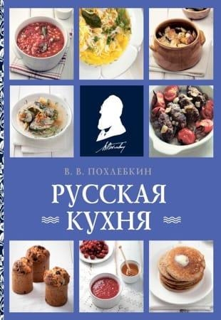В. Похлебкин - Русская кухня (2023)