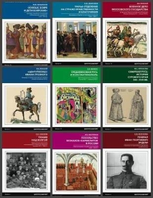 Серия - «Новейшие исследования по истории России» в 40 книгах (2017-2021, ОБНОВЛЕНО 23.04.2023)