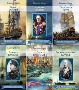 Книжная серия - «Жизнь замечательных моряков» (2015-2022, обновлено 30.04.2023)