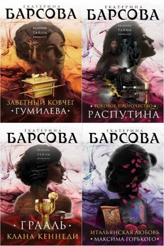 Великие тайны прошлого. Екатерина Барсова. 12 книг (2016-2024)