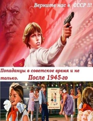 Сборник - Попаданцы в советское время и не только. После 1945-го в 801 книге (обновлено 03.05.2023)