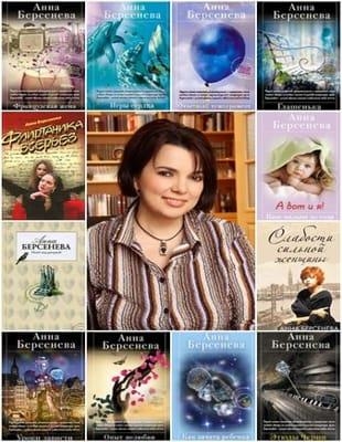 Анна Берсенева - Сборник произведений в 48 книгах (1995-2018,обновлено 08.05.2023)