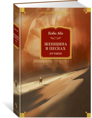 Серия - «Иностранная литература. Большие книги» (2013-2022, ОБНОВЛЕНО 02.06.2023)