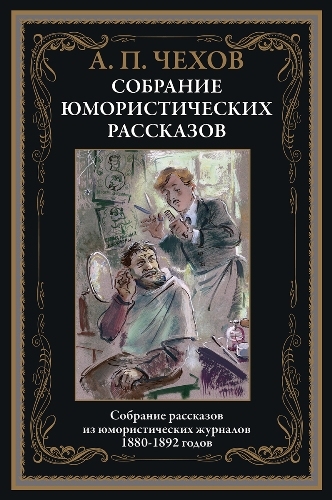 Чехов А. П. Юмористические рассказы (2023)