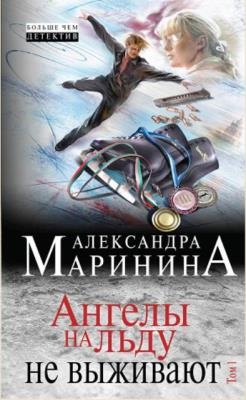 Александра Маринина - Собрание сочинений (75 книг) (1992-2023)