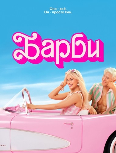 Барби / Barbie (2023) WEB-DLRip