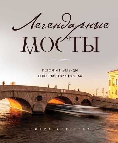 Легендарные мосты. Истории и легенды о петербургских мостах. Лилия Сергеева (2023)