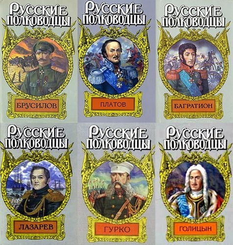Русские полководцы. 37 книг (1997-2005)