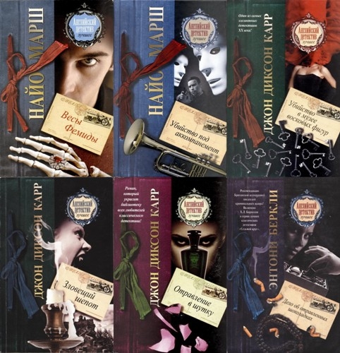 Английский детектив - лучшее. 50 книг (2010-2012)