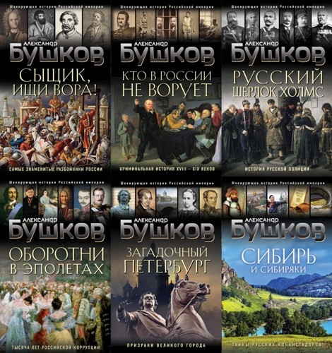 Бушков. Шокирующая история Российской империи. 9 книг (2021-2023)